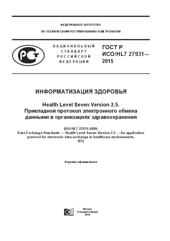 ГОСТ Р ИСО/HL 7 27931-2015, страница 1